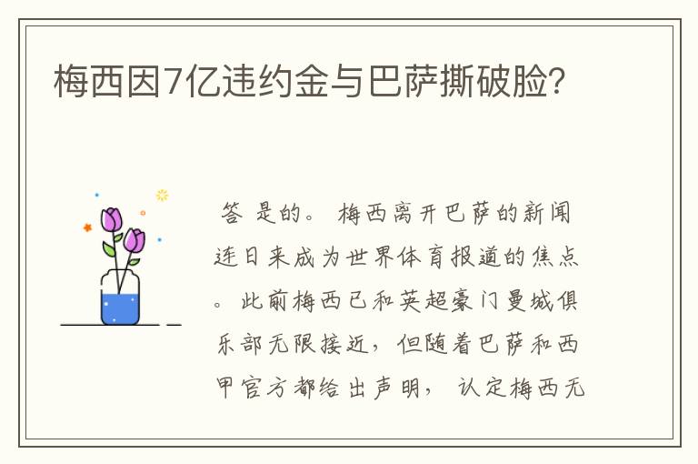 梅西因7亿违约金与巴萨撕破脸?