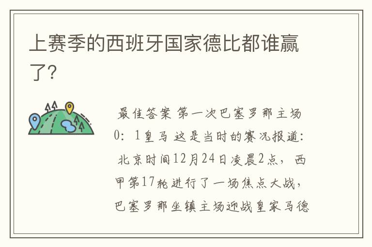 上赛季的西班牙国家德比都谁赢了?