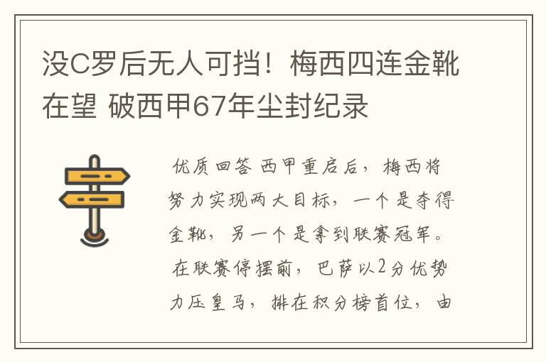 没C罗后无人可挡!梅西四连金靴在望 破西甲67年尘封纪录