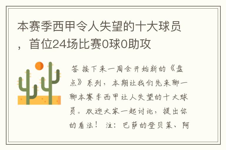 本赛季西甲令人失望的十大球员,首位24场比赛0球0助攻