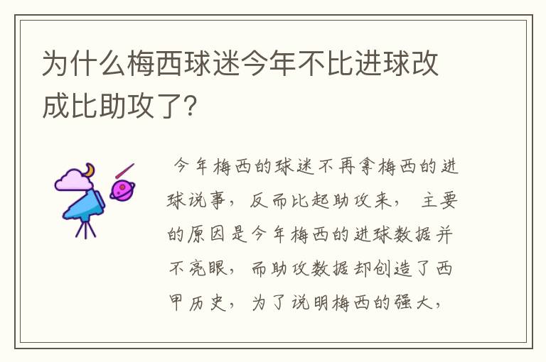 为什么梅西球迷今年不比进球改成比助攻了?