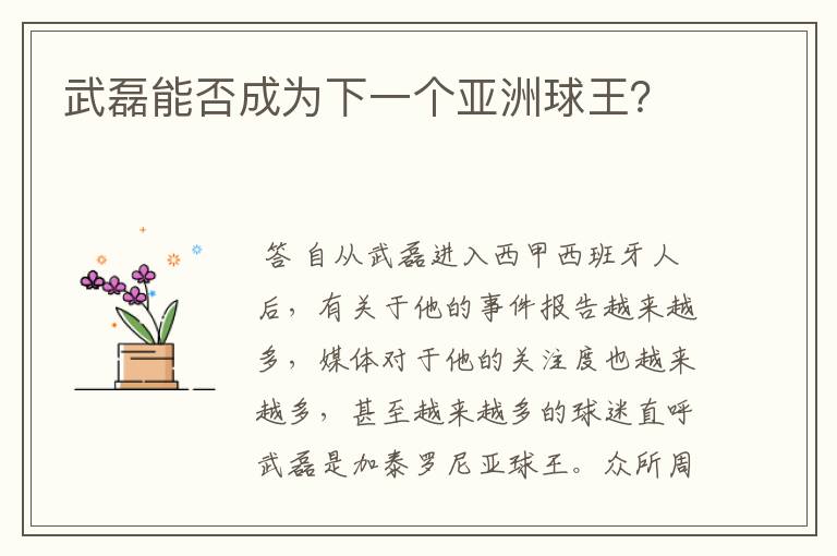 武磊能否成为下一个亚洲球王?