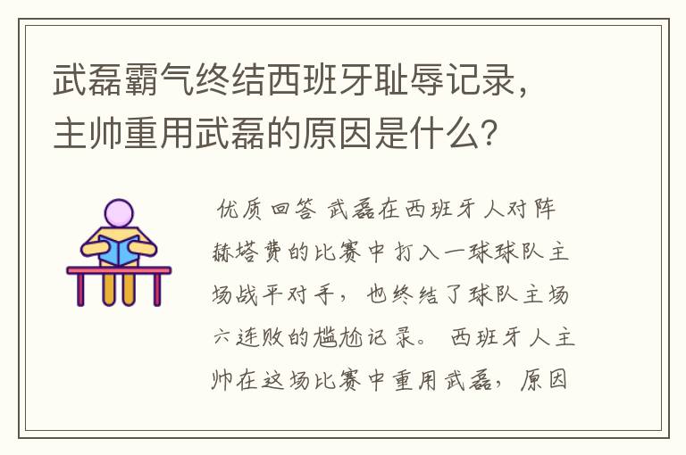 武磊霸气终结西班牙耻辱记录,主帅重用武磊的原因是什么?