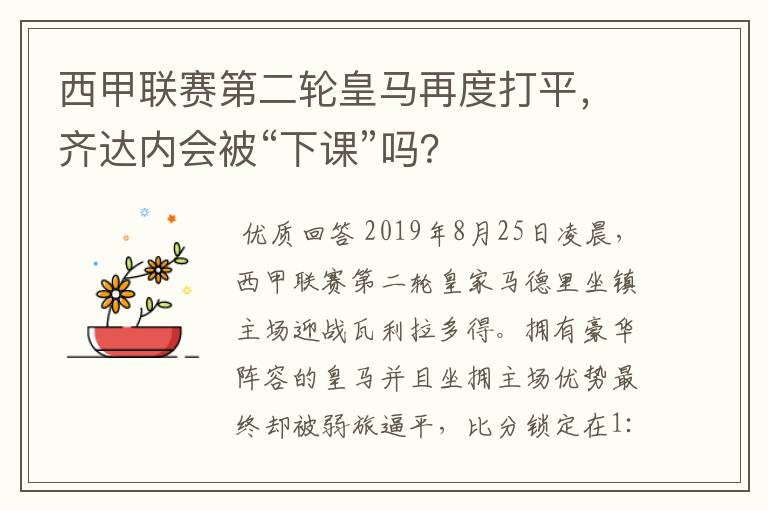 西甲联赛第二轮皇马再度打平,齐达内会被“下课”吗?