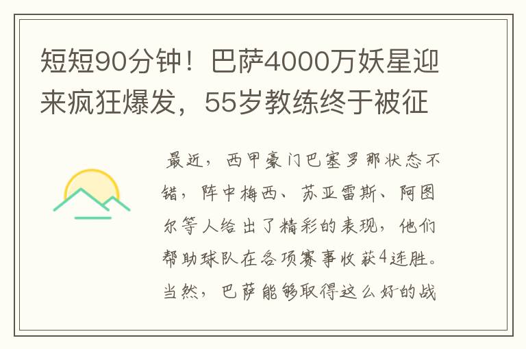 短短90分钟!巴萨4000万妖星迎来疯狂爆发,55岁教练终于被征服