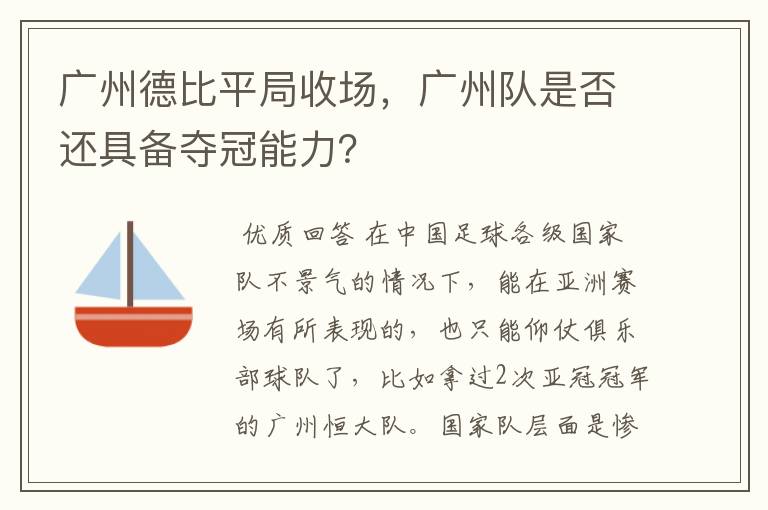 广州德比平局收场,广州队是否还具备夺冠能力?