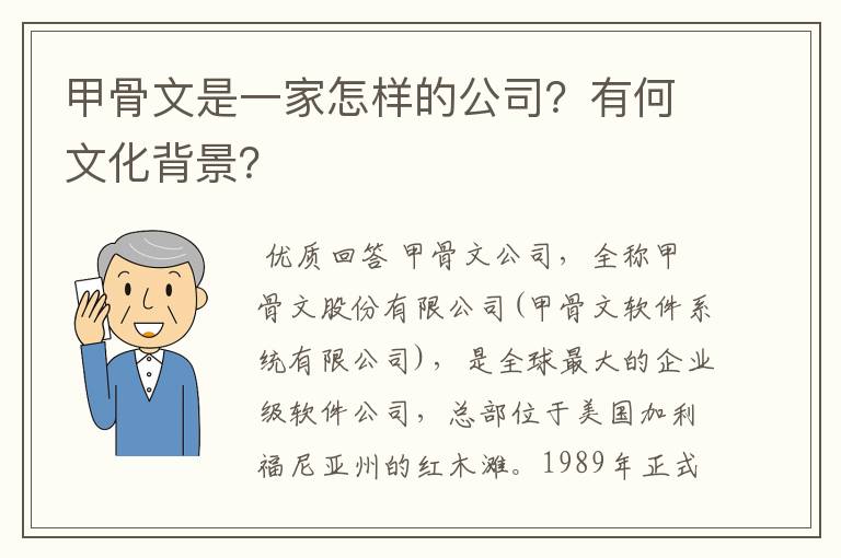 甲骨文是一家怎样的公司?有何文化背景?