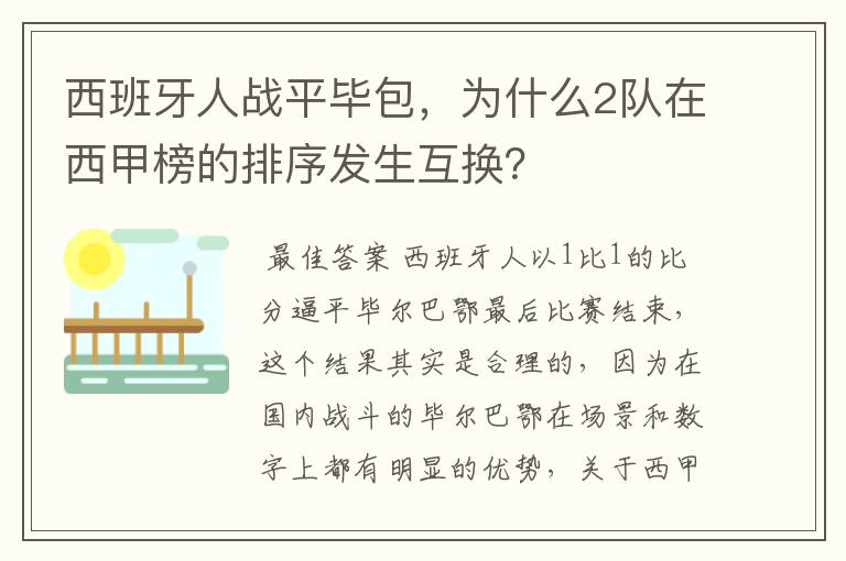西班牙人战平毕包,为什么2队在西甲榜的排序发生互换?