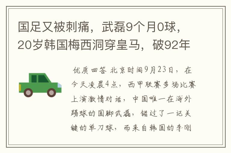 国足又被刺痛,武磊9个月0球,20岁韩国梅西洞穿皇马,破92年纪录