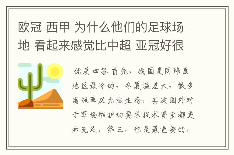 欧冠 西甲 为什么他们的足球场地 看起来感觉比中超 亚冠好很多?国内球场有些坑坑哇哇的