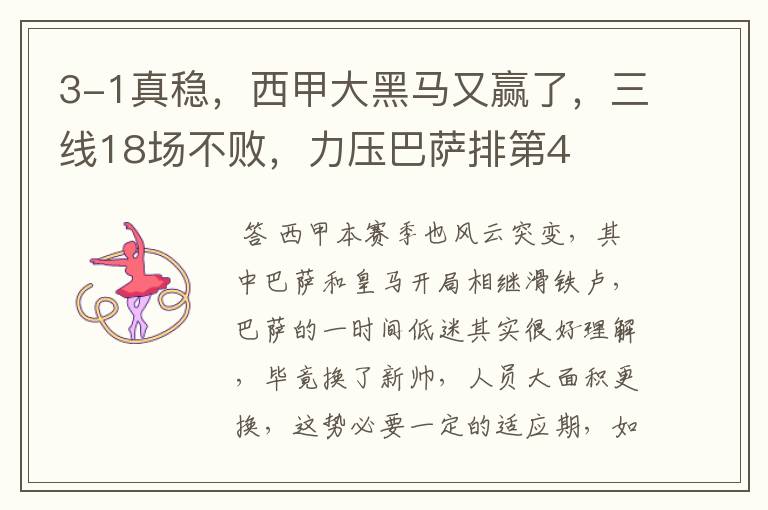 3-1真稳,西甲大黑马又赢了,三线18场不败,力压巴萨排第4