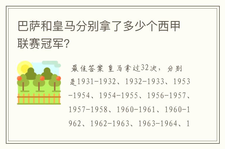 巴萨和皇马分别拿了多少个西甲联赛冠军?