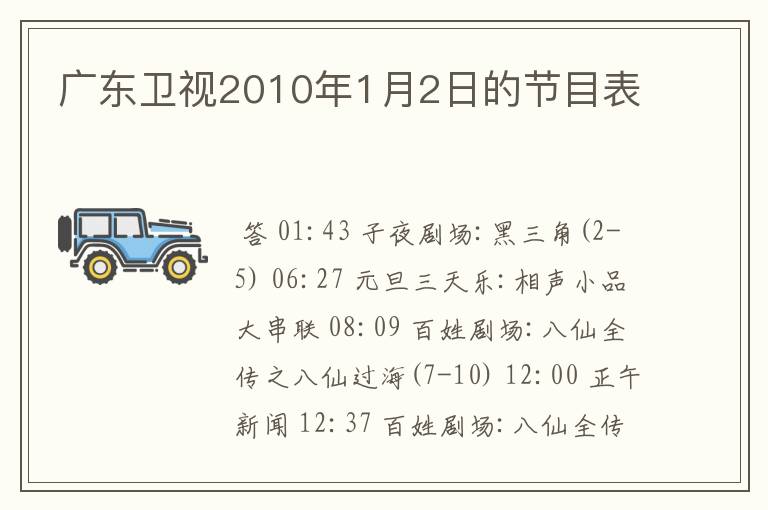 广东卫视2010年1月2日的节目表
