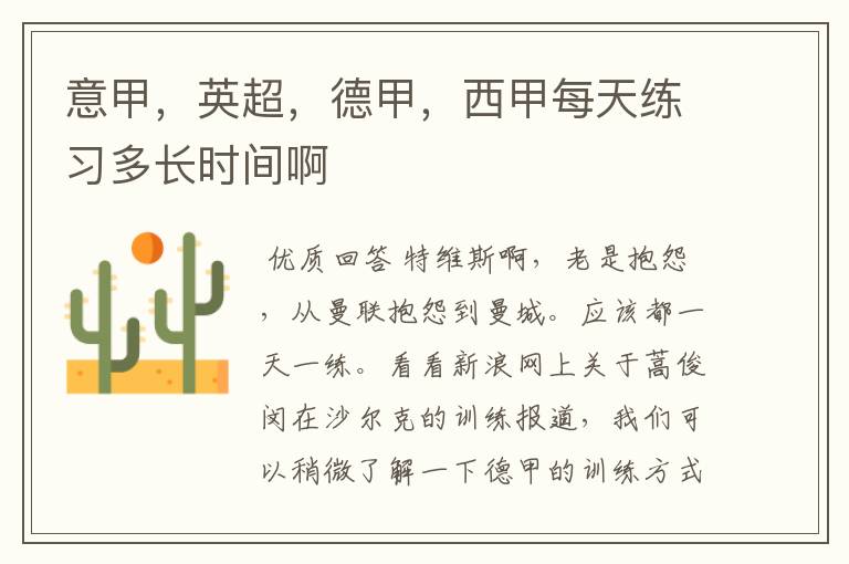 意甲,英超,德甲,西甲每天练习多长时间啊