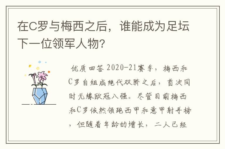 在C罗与梅西之后,谁能成为足坛下一位领军人物?
