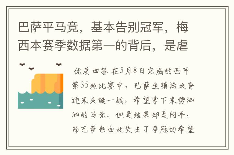 巴萨平马竞,基本告别冠军,梅西本赛季数据第一的背后,是虐菜?