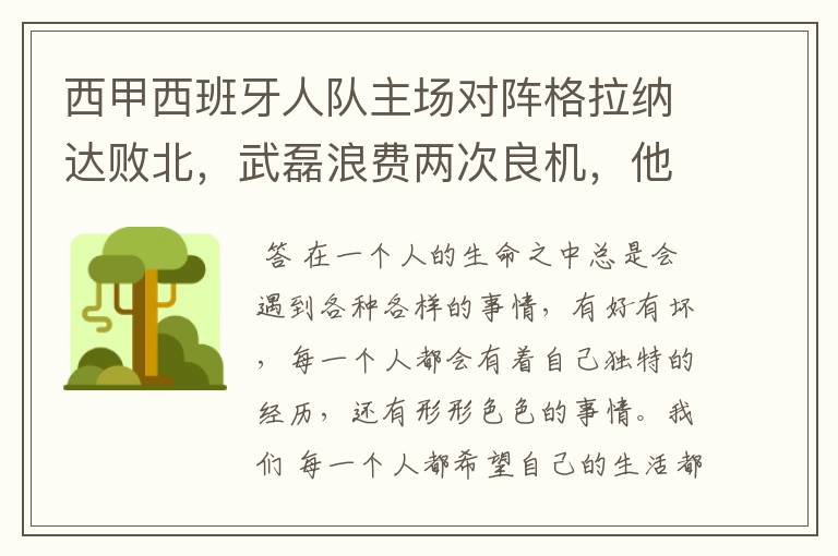 西甲西班牙人队主场对阵格拉纳达败北,武磊浪费两次良机,他出场的“良机”还会多吗?
