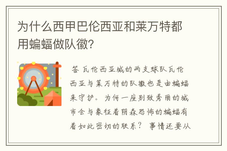 为什么西甲巴伦西亚和莱万特都用蝙蝠做队徽？