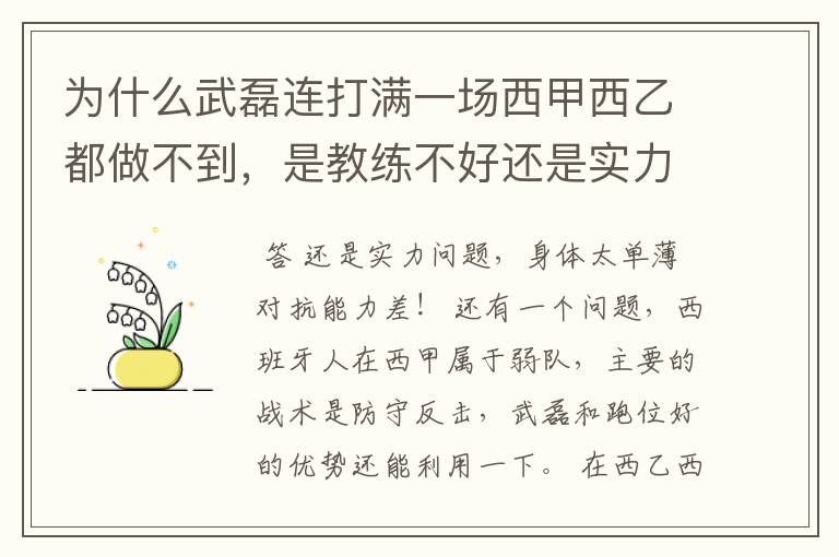 为什么武磊连打满一场西甲西乙都做不到,是教练不好还是实力不够?