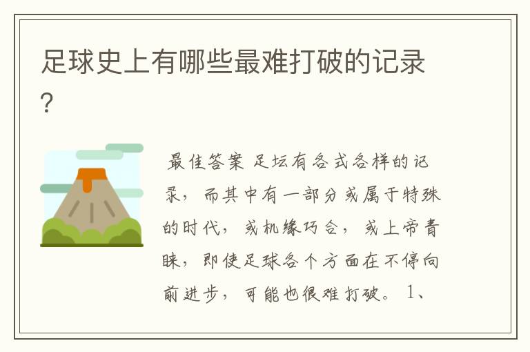 足球史上有哪些最难打破的记录?