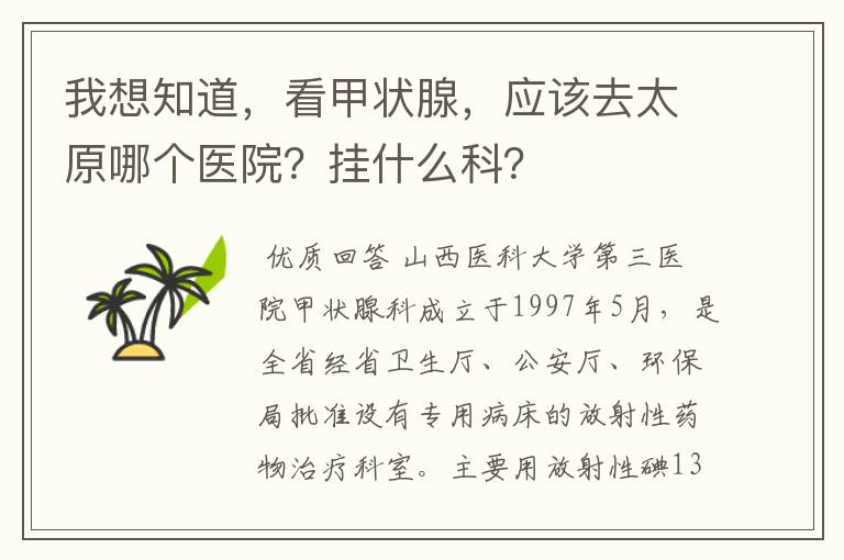 我想知道,看甲状腺,应该去太原哪个医院?挂什么科?