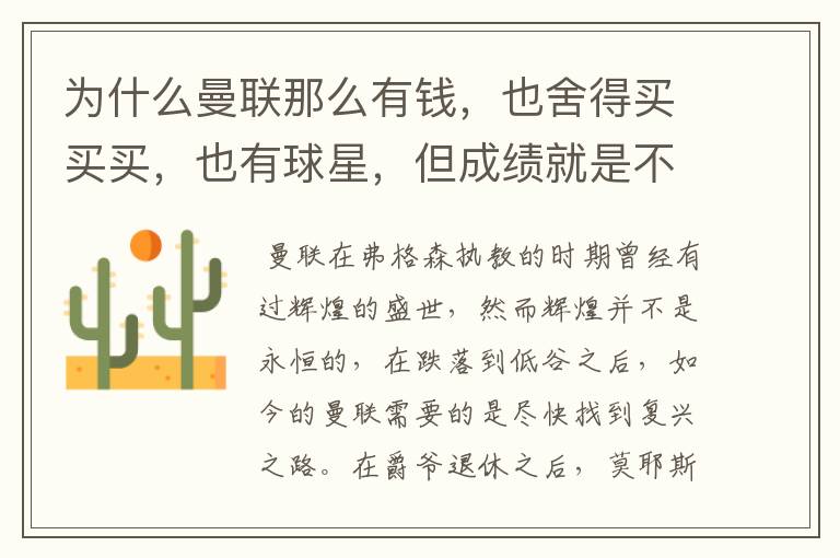 为什么曼联那么有钱,也舍得买买买,也有球星,但成绩就是不理想?