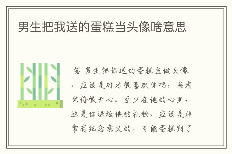 男生把我送的蛋糕当头像啥意思