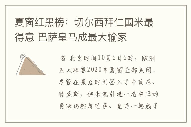 夏窗红黑榜:切尔西拜仁国米最得意 巴萨皇马成最大输家