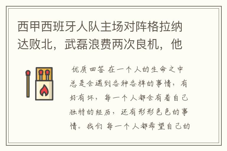 西甲西班牙人队主场对阵格拉纳达败北,武磊浪费两次良机,他出场的“良机”还会多吗?