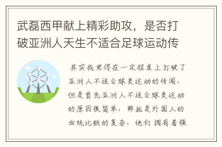 武磊西甲献上精彩助攻,是否打破亚洲人天生不适合足球运动传闻?