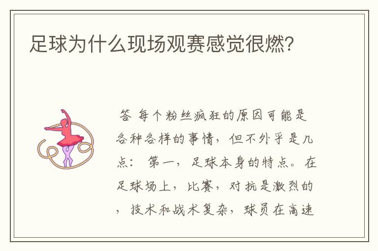 足球为什么现场观赛感觉很燃?