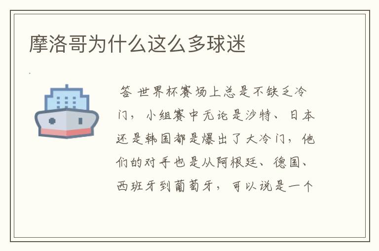 摩洛哥为什么这么多球迷