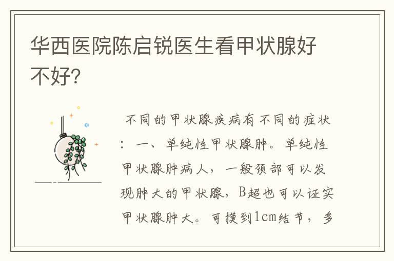 华西医院陈启锐医生看甲状腺好不好?
