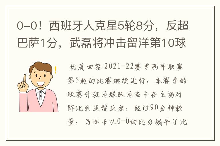 0-0!西班牙人克星5轮8分,反超巴萨1分,武磊将冲击留洋第10球