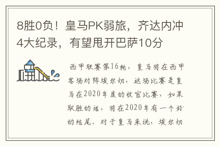 8胜0负!皇马PK弱旅,齐达内冲4大纪录,有望甩开巴萨10分