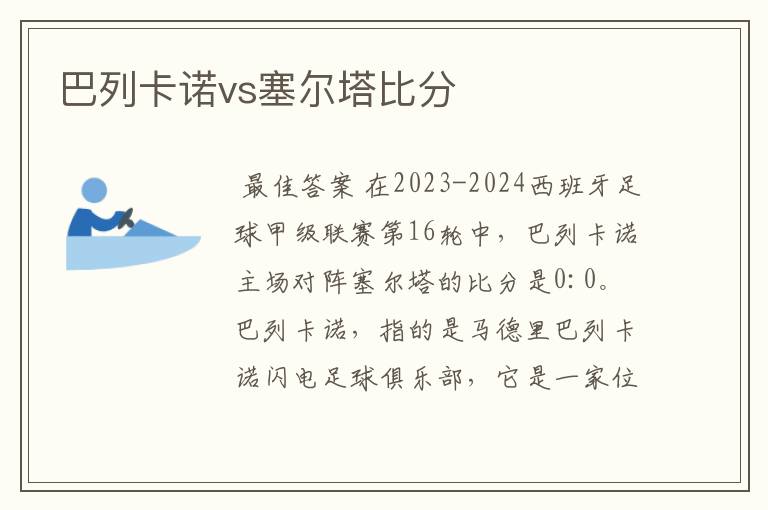 巴列卡诺vs塞尔塔比分