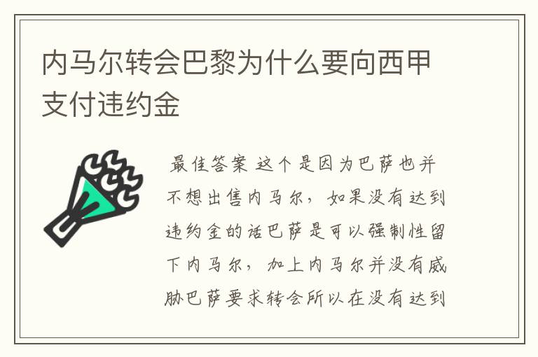 内马尔转会巴黎为什么要向西甲支付违约金