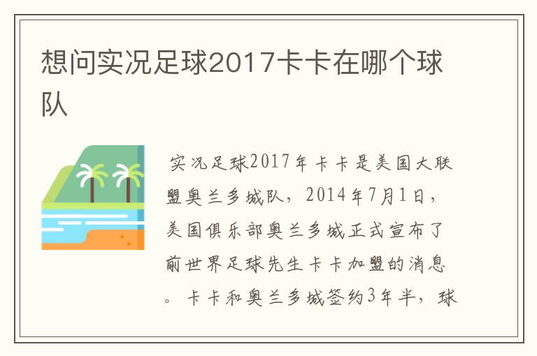 想问实况足球2017卡卡在哪个球队