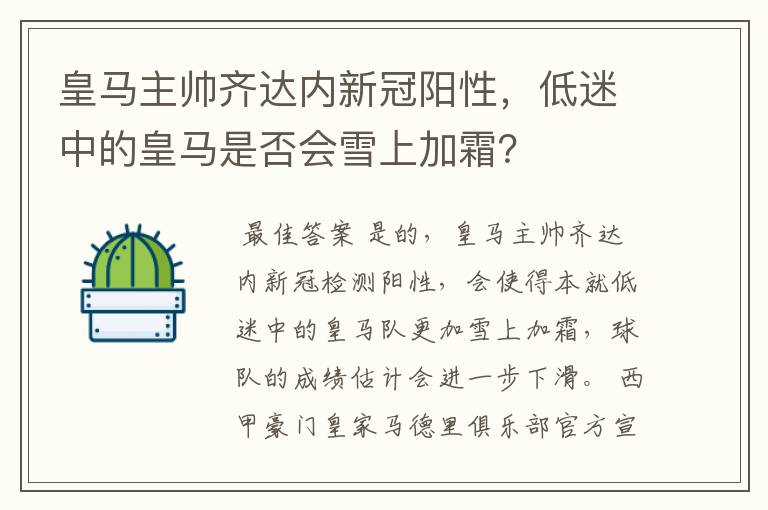 皇马主帅齐达内新冠阳性,低迷中的皇马是否会雪上加霜?