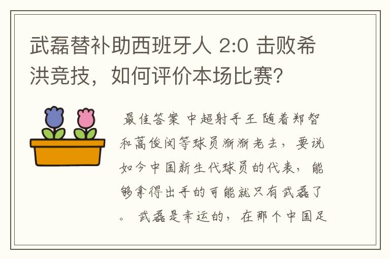 武磊替补助西班牙人 2:0 击败希洪竞技,如何评价本场比赛?