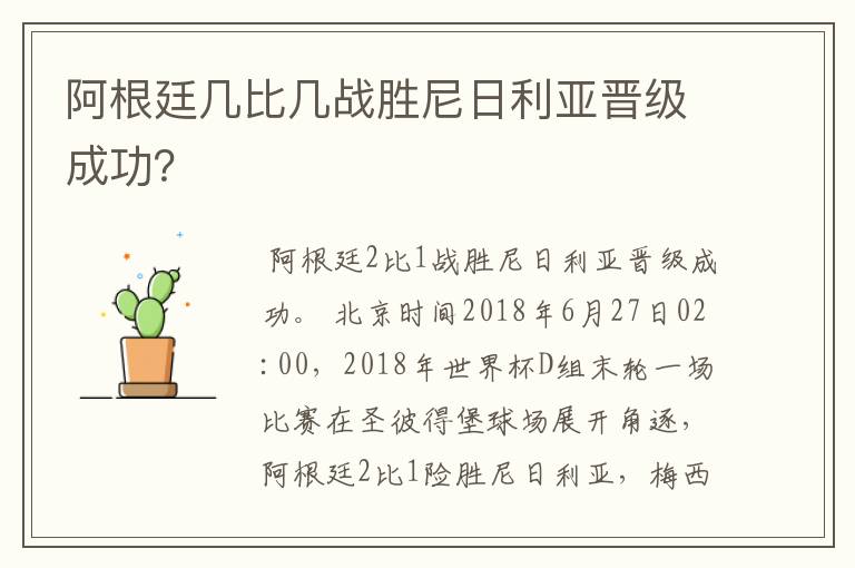 阿根廷几比几战胜尼日利亚晋级成功?