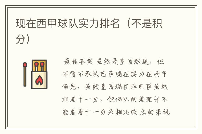 现在西甲球队实力排名(不是积分)