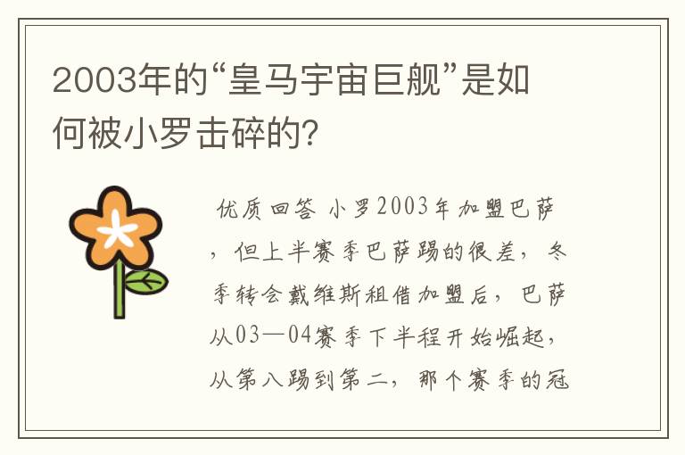 2003年的“皇马宇宙巨舰”是如何被小罗击碎的?