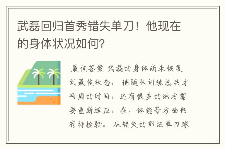 武磊回归首秀错失单刀!他现在的身体状况如何?