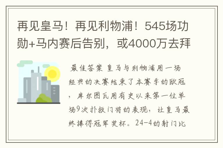 再见皇马!再见利物浦!545场功勋+马内赛后告别,或4000万去拜仁