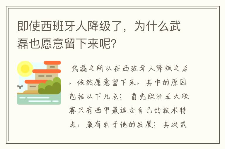 即使西班牙人降级了,为什么武磊也愿意留下来呢?