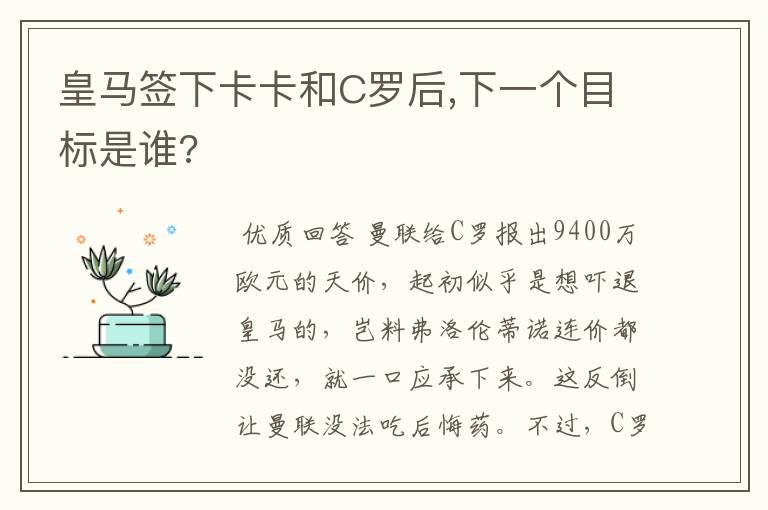 皇马签下卡卡和C罗后,下一个目标是谁?