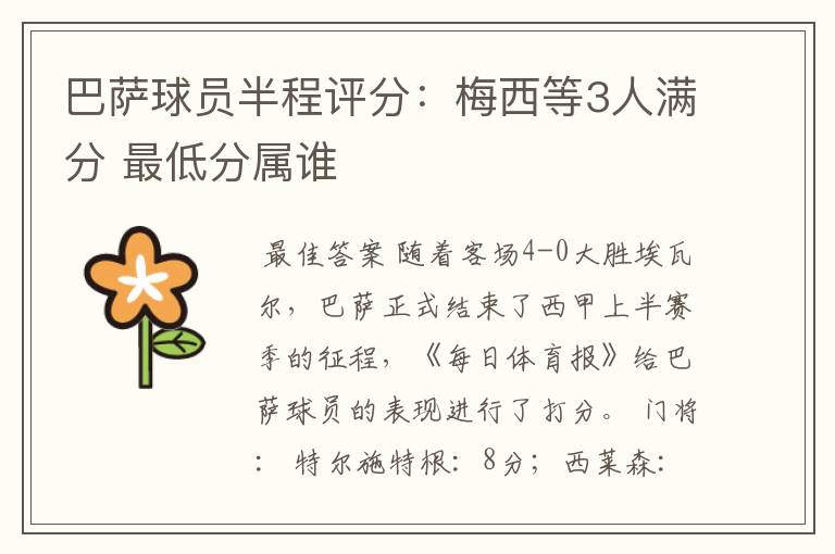巴萨球员半程评分:梅西等3人满分 最低分属谁
