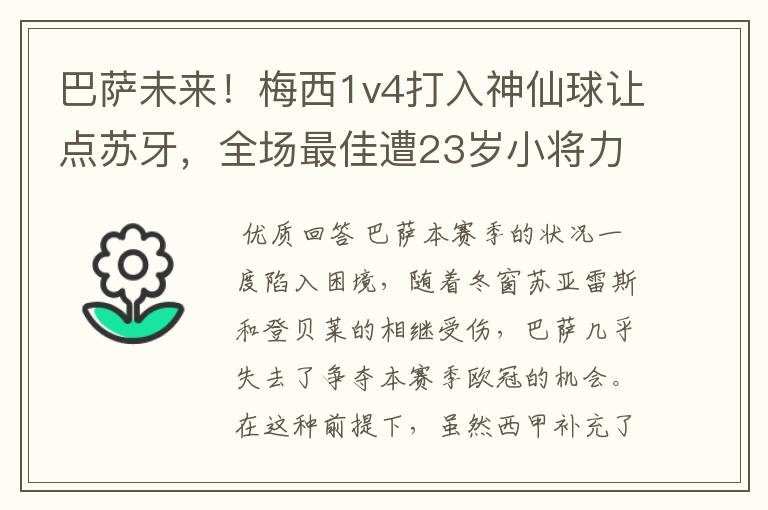 巴萨未来!梅西1v4打入神仙球让点苏牙,全场最佳遭23岁小将力压