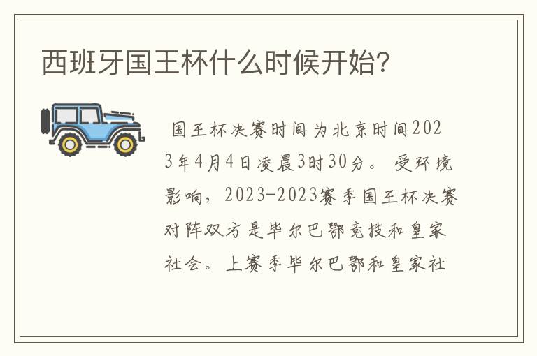 西班牙国王杯什么时候开始?
